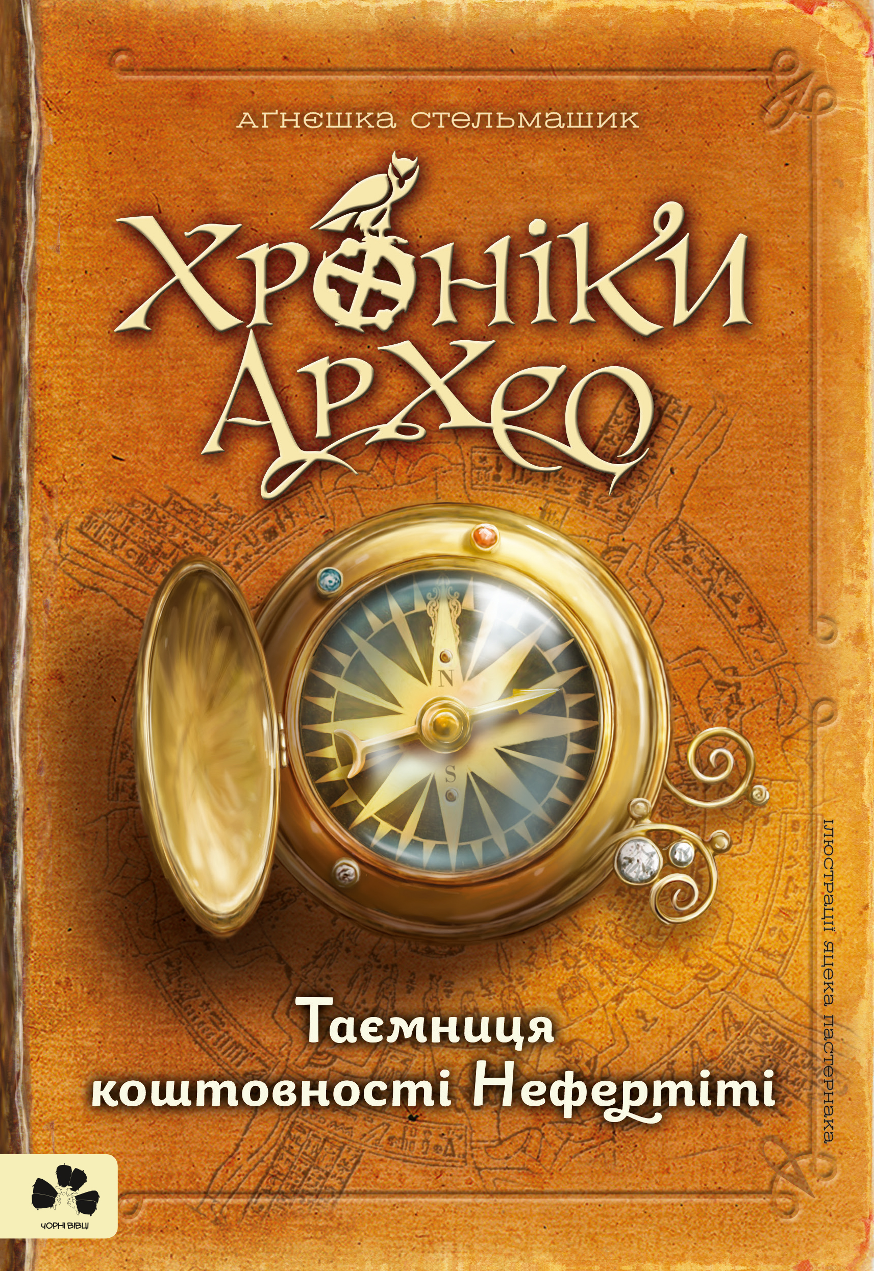 

ХРОНІКИ АРХЕО. КНИГА І. ТАЄМНИЦЯ КОШТОВНОСТІ НЕФЕРТІТІ