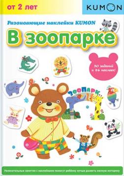 

KUMON. Развивающие наклейки. В зоопарке