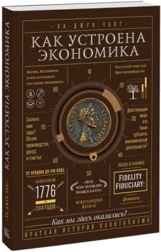 

Как устроена экономика