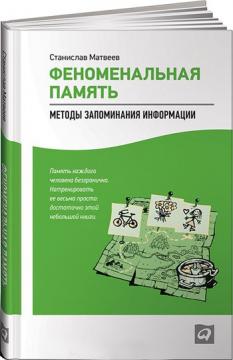 

Феноменальная память. Методы запоминания информации