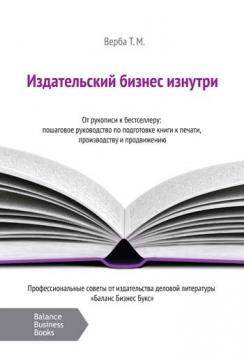 

Издательский бизнес изнутри. От рукописи к бестселлеру