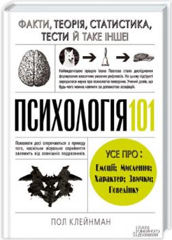 

Психологія 101. Факти, теорія, статистика, тести й таке інше