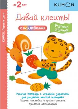 

KUMON. Давай клеить! Вкусные задания