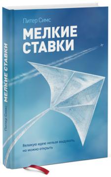 

Мелкие ставки. Великую идею нельзя выдумать, но можно открыть