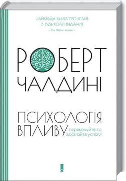 

Психологія впливу