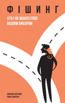 

Фішинг. Хто і як маніпулює вашим вибором