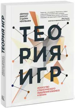 

Теория игр. Искусство стратегического мышления в бизнесе и жизни