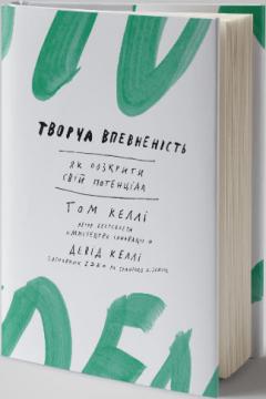 

Творча впевненість. Як розкрити свiй потенцiал