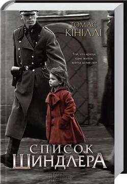

Список Шиндлера