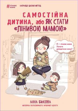 

Самостійна дитина, або як стати "лінивою мамою"