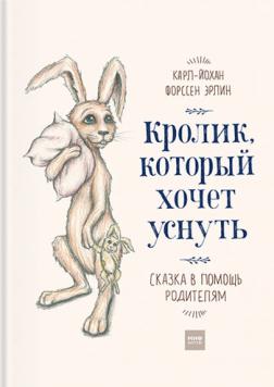 

Кролик, который хочет уснуть. Сказка в помощь родителям