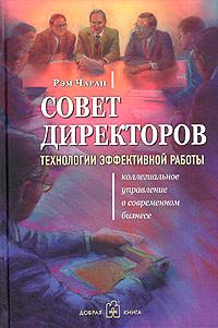 

Совет директоров. Технологии эффективной работы.