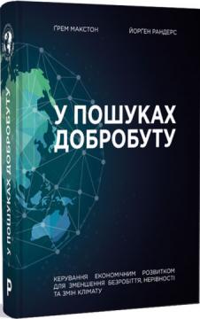

У пошуках добробуту