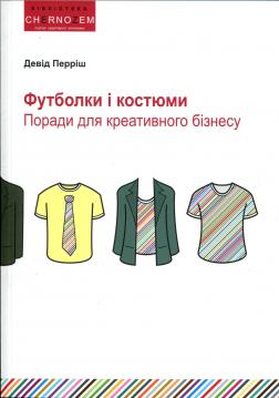 

Футболки і костюми. Керівництво для бізнесу творчості