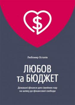 

Любов та бюджет