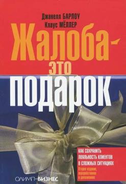 

Жалоба - это подарок.