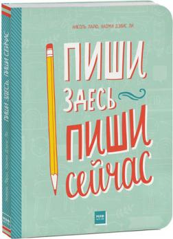 

Пиши здесь, пиши сейчас