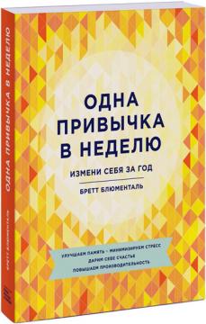 

Одна привычка в неделю. Измени себя за год