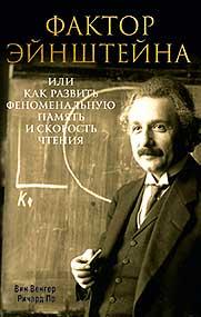 

Фактор Эйнштейна, или Как развить феноменальную память и скорость чтения