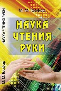 

Наука чтения руки