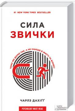 

Сила звички. Чому ми діємо так, а не iнакше в життi та бiзнесi