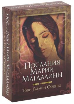 

Послания Марии Магдалины (+ набор 45 карт)