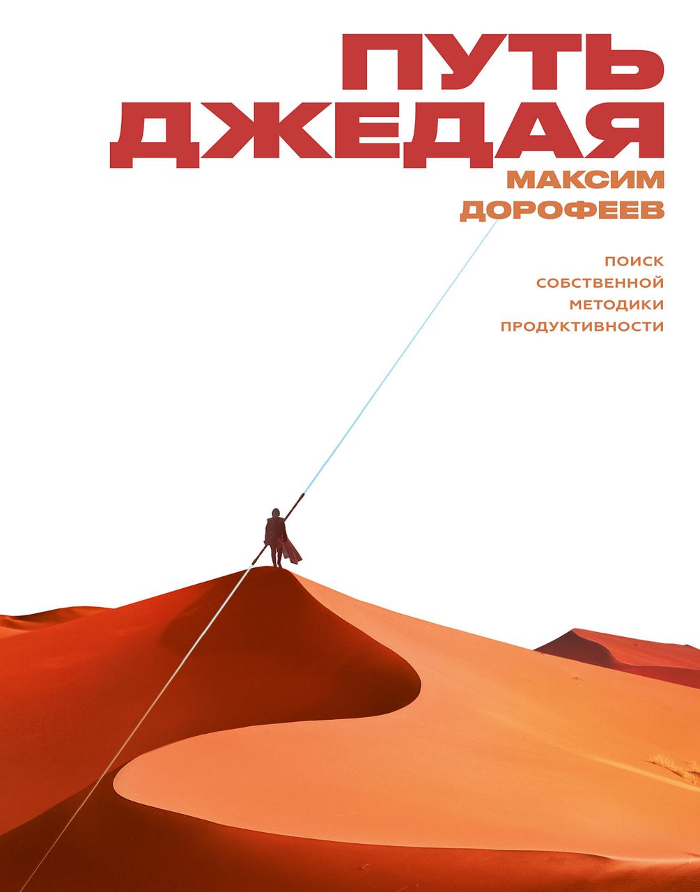 

Максим Дорофеев. Путь джедая. Поиск собственной методики продуктивности