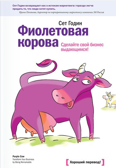 

Сет Годин. Фиолетовая корова. Сделайте свой бизнес выдающимся! (мягкая)