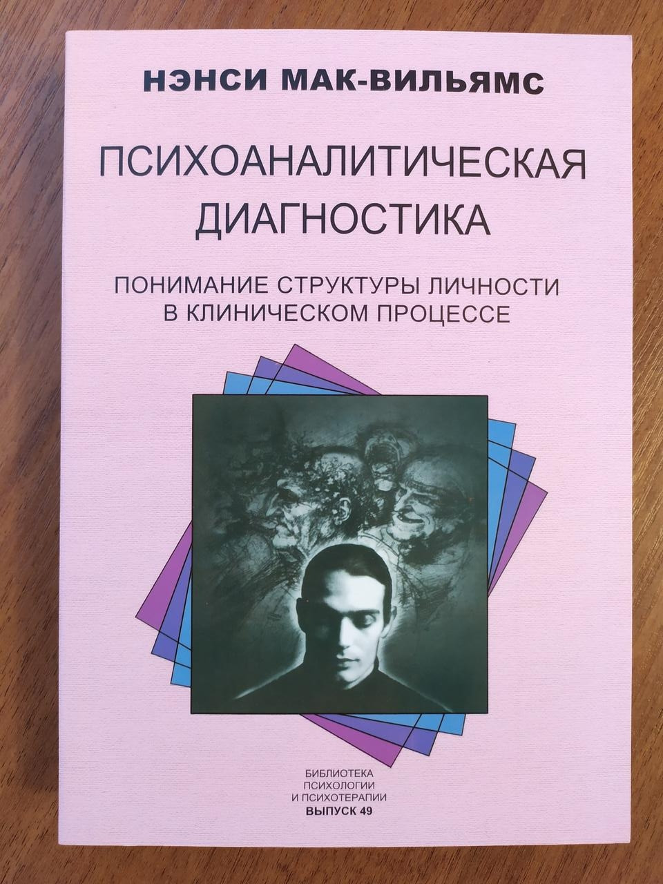 

Нэнси Мак-Вильямс. Психоаналитическая диагностика. Понимание структуры личности в клиническом процессе