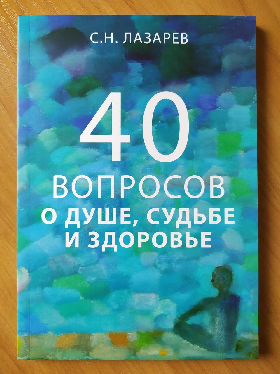 

Сергей Лазарев. 40 вопросов о душе, судьбе и здоровье