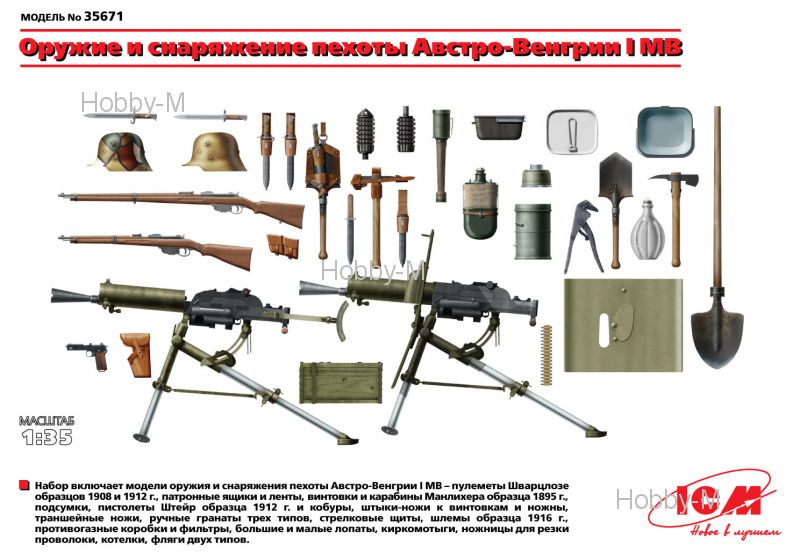 

Вооружение и снаряжение пехоты Австро-Венгрии І МВ 1:35 ICM (ICM35671)