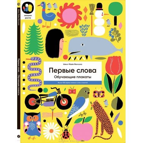 

Первые слова. Айно-Майя Метсола