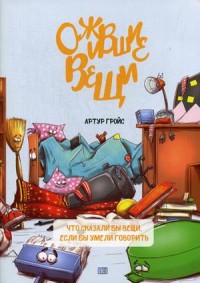 

Ожившие вещи (18282678)
