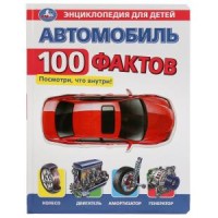 

Автомобиль. Энциклопедия `100 фактов` (18285648)