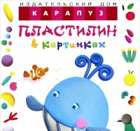 

Пластилин в картинках. Кит (13443109)