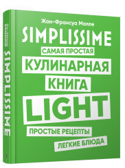 

SIMPLISSIME. Самая простая кулинарная книга LIGHT (18285400)