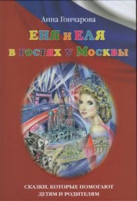 

Еня и Еля в гостях у Москвы (18285575)