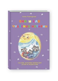 

Еня и Еля. Чудесные истории (13383259)