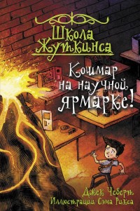 

Школа Жуткинса. Кошмар на научной ярмарке! (18285273)