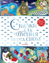 

Сказки для чтения перед сном (18285513)