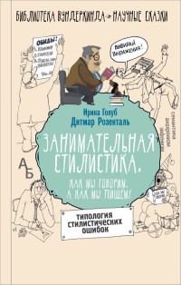 

Занимательная стилистика. Как мы говорим. А как мы пишем! (15452967)