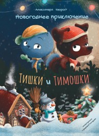 

Новогоднее приключение Тишки и Тимошки (18286643)