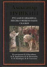 

Руслан и Людмила. Песнь о вещем Олеге. Сказки (18286545)