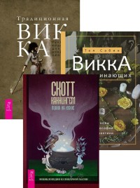 

Викка на кухне. Традиционная Викка. Викка для начинающих (комплект из 3 книг) (количество томов: 3) (18286667)