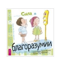

Сила в благоразумии (18285315)