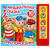 

Сказки. Три поросенка. Музыкальная сказка (18285442)