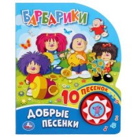 

Добрые песенки. Барбарики (18285652)