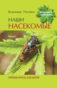 

Наши насекомые. Определитель для детей (18286451)