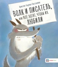 

Волк и писатель, или все хотят, чтобы их любили (18285659)