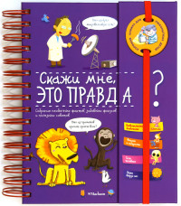 

Скажи мне, это правда (18285618)